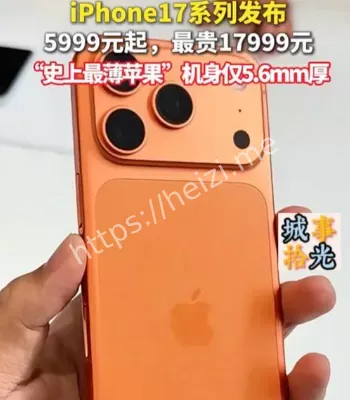 iPhone 17系列预购