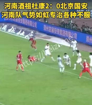 河南队爆冷北京国安